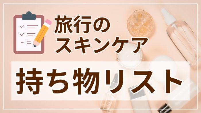 旅行のスキンケアの持ち物リスト