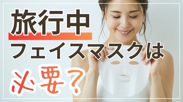 旅行中にフェイスマスクは必要？