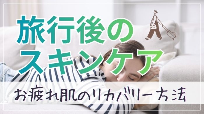 旅行後のスキンケア