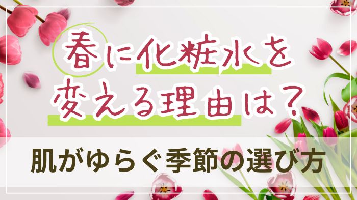 春に化粧水を変える理由