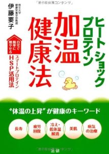 『ヒートショックプロテイン加温健康法』