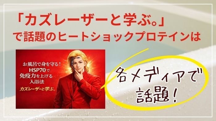 カズレーザーと学ぶ。」で話題のヒートショックプロテイン