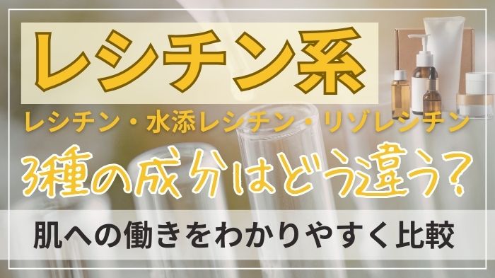 レシチン系3種の化粧品成分の違い