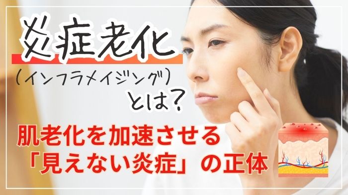 炎症老化（インフラメイジング）とは？