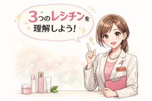 ３つのレシチンについて説明するコスメコンシェルジュ