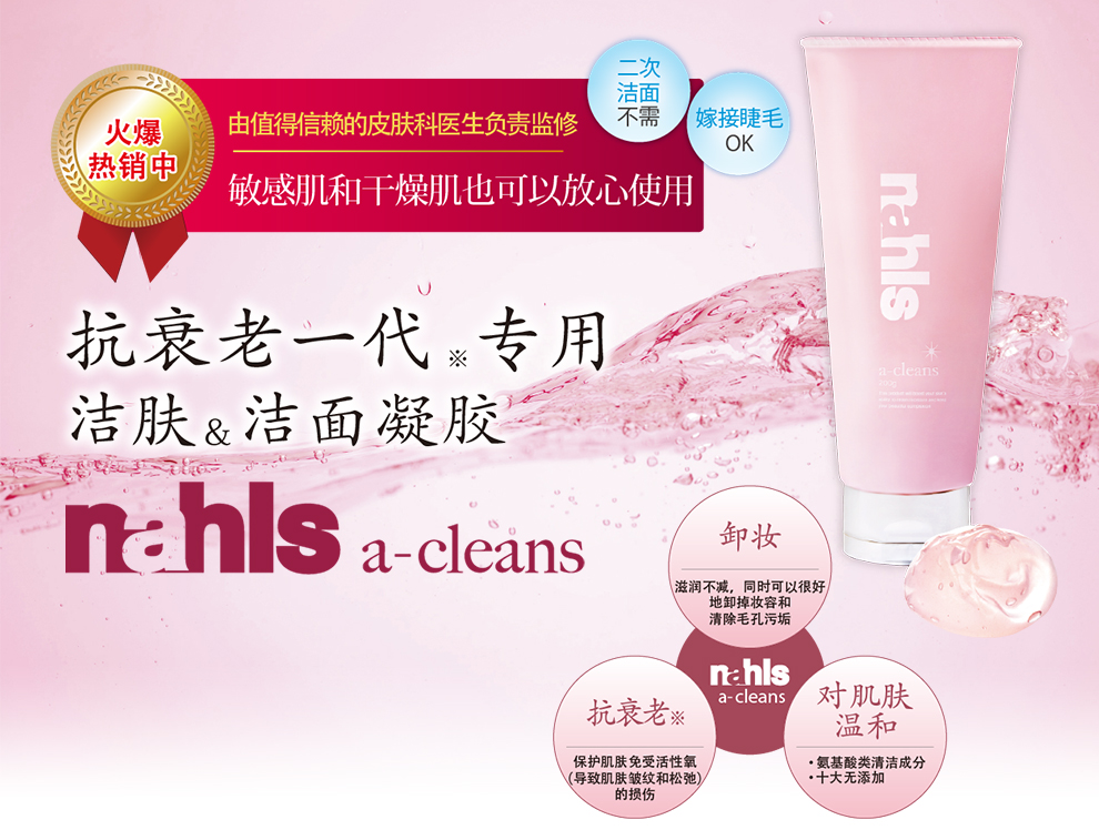 抗衰老一代※专用洁肤&洁面凝胶 nahls a-cleans