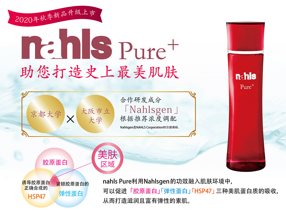 nahls Pure+助您打造史上最美肌肤 nahls pure