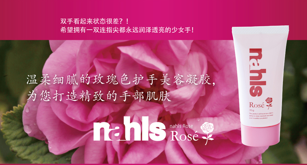 温柔细腻的玫瑰色护手美容凝胶，为您打造精致的手部肌肤 nahls rose