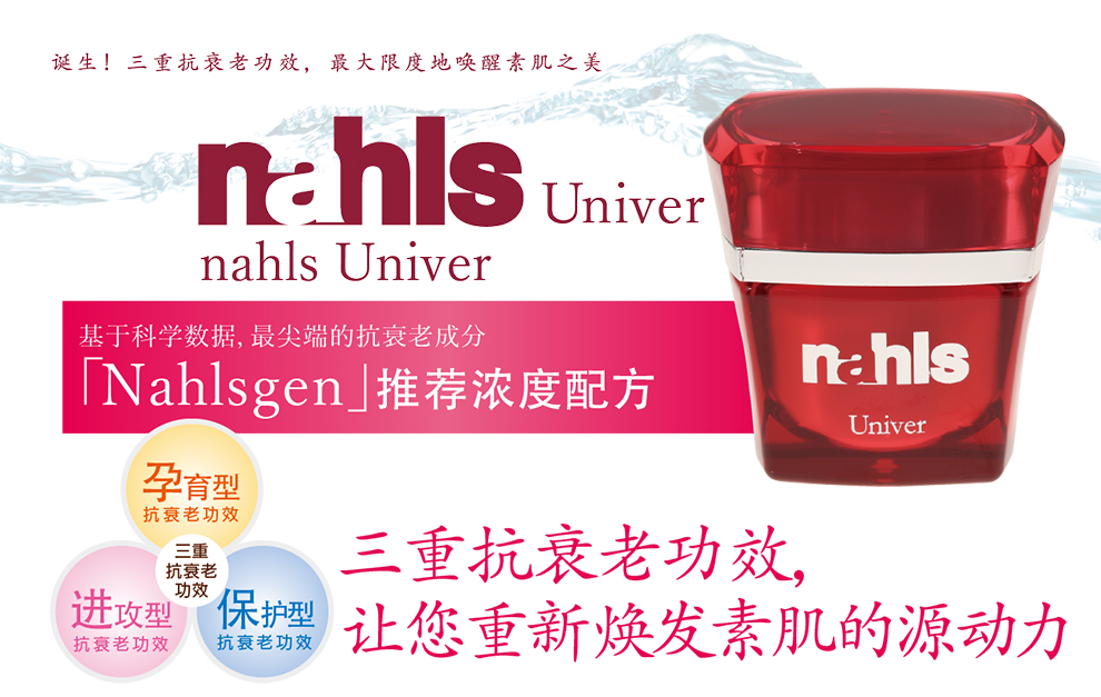 三重抗衰老功效，让您重新焕发素肌的源动力 nahls univer