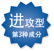 进攻型第3种成分