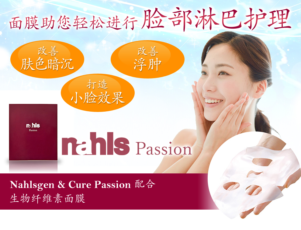 面膜助您轻松进行脸部淋巴护理 nahls passion