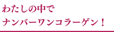 自分にも家族にも摂りやすいコラーゲンパウダーはありがたい！