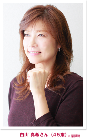 白山 真希さん（45歳）