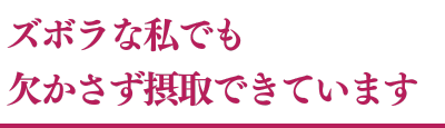 これなら続けられると、愛飲しています♪