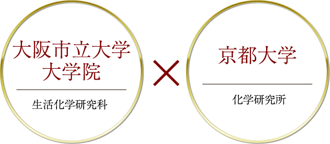 大阪市立大学大学院 生活化学研究科×京都大学 化学研究科所