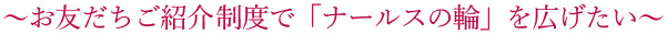 お友達紹介制度のコンセプト