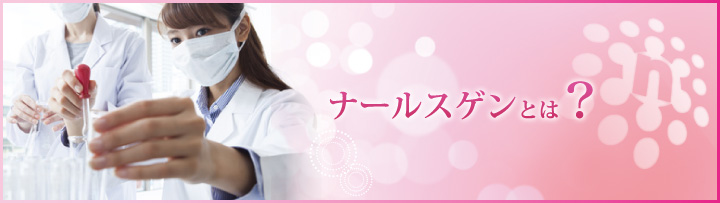 ナールスゲンとは?