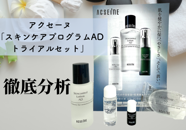 アクセーヌ「スキンケアプログラムAD 」の効果は？敏感肌でも本当に 