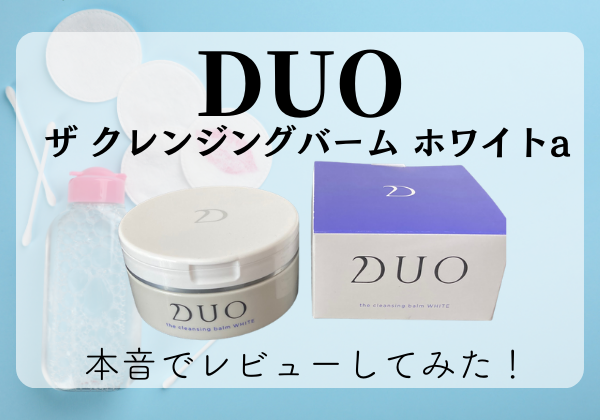 DUO「ザ クレンジングバーム ホワイトa」の使い方は簡単！効果・口コミ 