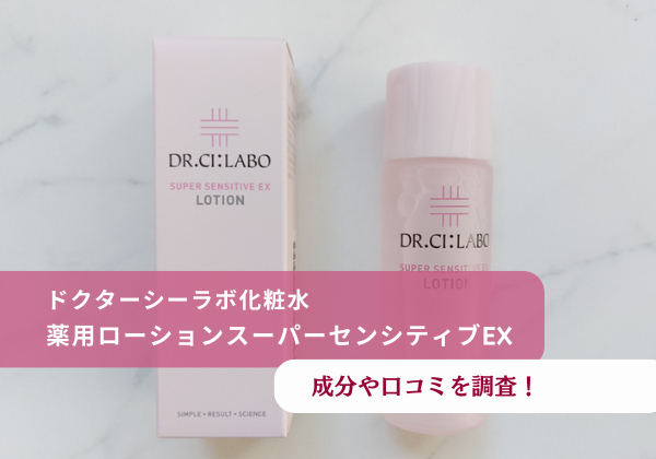 ドクターシーラボ化粧水薬用ローションスーパーセンシティブEXの成分や 