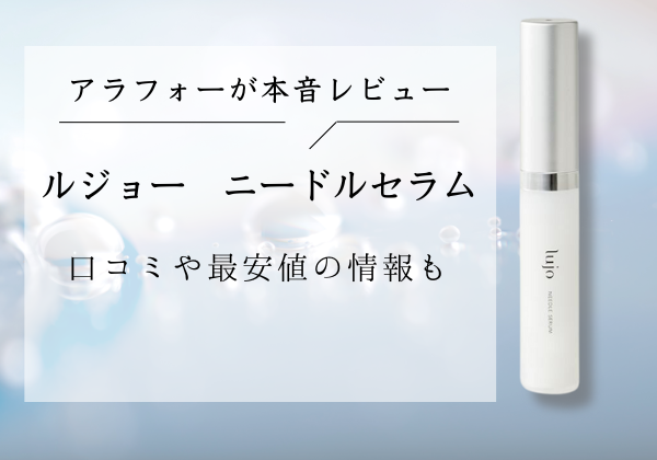 噂のルジョーニードルセラム針美容クリーム。目元口元ふっくらに  
