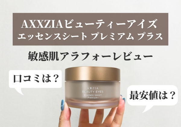 目元パック「アクシージアビューティーアイズエッセンスシート 