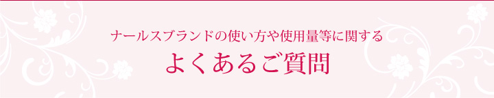 ナールスブランドの使い方や使用量等に関するよくあるご質問