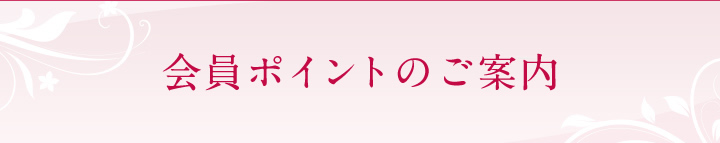 会員ポイントのご案内