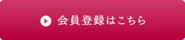 会員登録はこちら