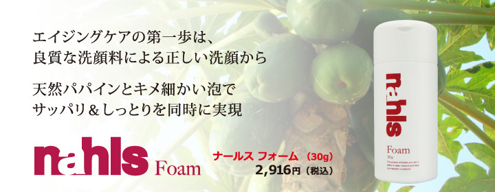 エイジングケアの第一歩は、良質な洗顔料のよる正しい洗顔から。天然パパインとキメ細かい泡でサッパリ&しっとりを同時に実現。ナールス フォーム (30g)2,916円(税込)