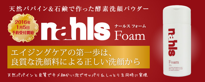天然パパイン&石鹸で作った酵素洗顔パウダー。エイジングケアの第一歩は、良質な洗顔料による正しい洗顔から。天然パパインと良質でキメ細かい泡でサッパリ&しっとりを同時に実現 ナールス フォーム