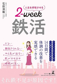 人生を好転させる 2-week 鉄活 石田 清隆 (著)の表紙