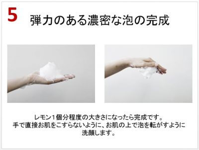 洗顔ネットを使うステップ5「弾力のある濃密泡が完成しました」