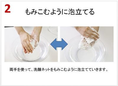 洗顔ネットを使うステップ2「洗顔ネットでも見込むように泡立てます」