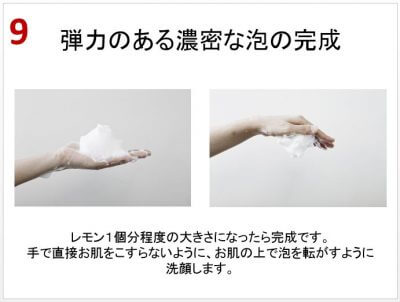 酵素洗顔のステップ9「弾力のある濃密泡が完成しました」