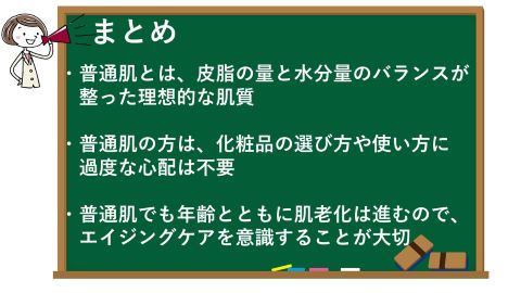 普通肌は理想の肌質？スキンケアとエイジングケアの対策のまとめ