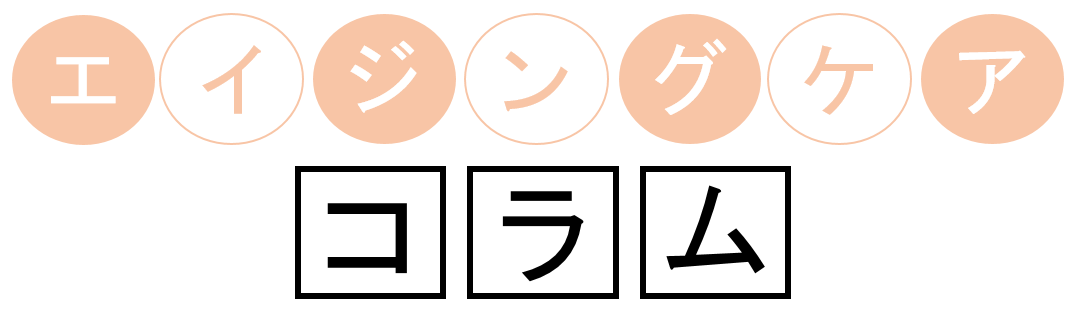 エイジングケアコラム