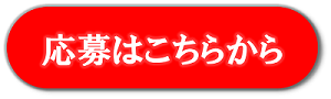 応募ボタン