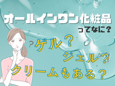 オールインワン化粧品について考える女性の画像