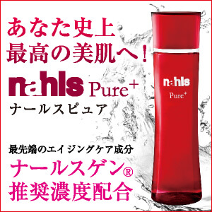 ナールスゲン配合エイジングケア化粧水「ナールスピュア」