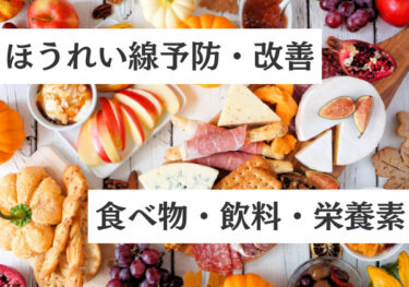 ほうれい線を予防・改善する食べ物・飲料・栄養素と食べ方は？