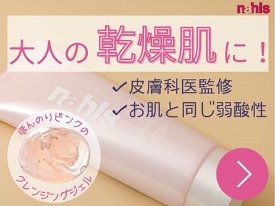 乾燥肌におすすめのクレンジングジェル