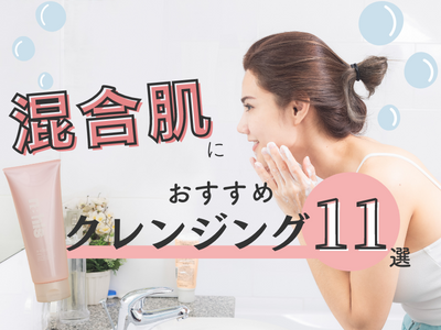 オススメのクレンジング料を使う混合肌の女性