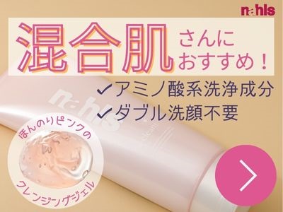 混合肌におすすめのクレンジングジェル「ナールスエークレンズ」