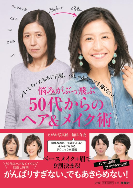 『悩みがぶっ飛ぶ　50代からのヘア＆メイク術』の表紙