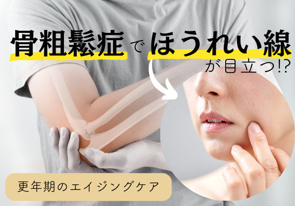 ほうれい線は骨粗鬆症で目立つ！更年期のエイジングケア