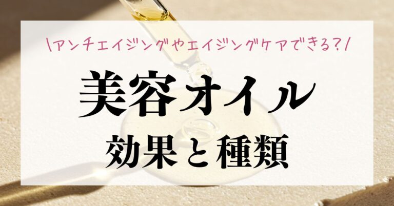 美容オイルの効果・種類！アンチエイジングやエイジングケアできる？のアイキャッチ