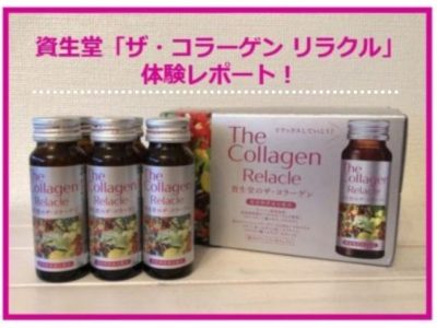 資生堂のザ・コラーゲン リラクル〈ドリンク〉の贅沢美容成分を体験！