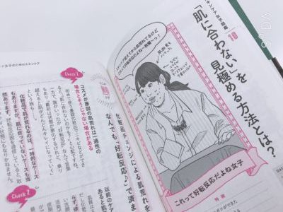 オトナ女子のための美容化学 しない美容の中面2