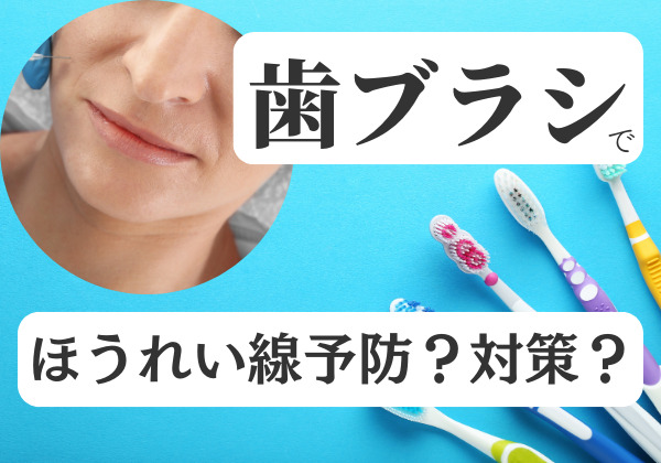 ほうれい線は歯ブラシのエクササイズや歯磨きで予防と対策を！